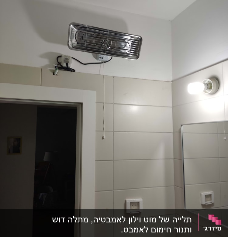 תנור חימום תלוי על קיר בחדר אמבטיה